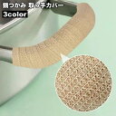 送料無料 鍋つかみ 取っ手カバー ハンドルカバー 4m 不織布 シンプル 鍋 フライパン やかん 取っ手 持ち手 ハンドル 保護 ガード カバー テープ