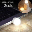 送料無料 ルームランプ USBライト 2個セット LEDライト PCアクセサリー パソコンアクセサリー イルミライト 照明 光る コンパクト 照らす 車内 カー...