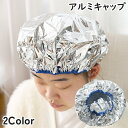 送料無料 アルミキャップ シャワーキャップ ヘアキャップ バスキャップ レディース 女性 婦人 防水 毛染め カラーリング 髪 保温 白髪染め ヘアカラー セルフカラー トリートメント お風呂 入浴 ロングヘア ショートヘア バスグッズ