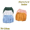 送料無料 ブルマパンツ 子供服 ベビー キッズ 赤ちゃん オーバーパンツ かぼちゃパンツ ボトムス ショートパンツ 無地 可愛い おしゃれ シンプル カジュアル 男の子 女の子