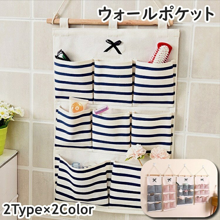 送料無料 ウォールポケット 壁掛け 収納用品 ポケット 吊り下げ 小物入れ ボーダー リボン リビング レ..