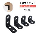送料無料 ブラケット 20個セット 棚受け金具 L字 直角 補強 固定 コーナー キャビネット 棚 机 家具 DIY 部品 パーツ 材料