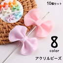 送料無料 アクリルビーズ ビーズ 10個セット ハンドメイドパーツ アクセサリーパーツ リボン 通し穴付き カラバリ豊富 かわいい キュート ガーリー ハンドメ...