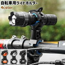 送料無料 自転車用ライトホルダー 懐中電灯ホルダー ライトクリップ ブラケット シンプル 自転車 ハンドルバー ライト 懐中電灯 固定 サイクリング お出かけシーン 黒 白 青 オレンジ