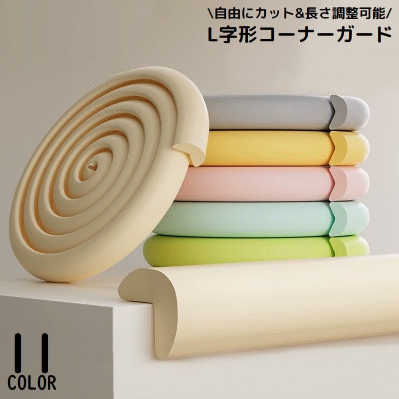 送料無料 コーナークッション コーナーガード エッジガード 2m L字型 家具 テーブル ケガ防止 保護 子供 赤ちゃん 老人 両面テープ付き