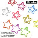 送料無料 クリップ ゼムクリップ ペーパークリップ 10個セット 文具 文房具 事務用品 ステーショナリー スター 星 かわいい おしゃれ ユニーク 雑貨