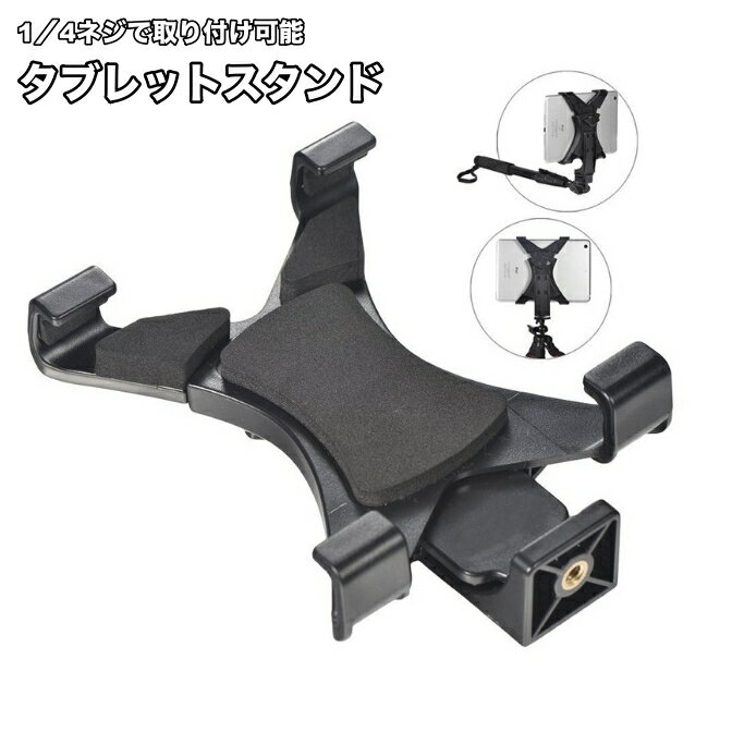 送料無料 タブレットホルダー 三脚用 スタンド 自撮り棒 セルカ棒 撮影 自撮り ネジ穴付き アダプ ...