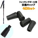 送料無料 交換キャップ 4個セット トレッキングポール用 取替 先端カバー ストック I型 T型 滑り止め 登山 ハイキング ウォーキング クライミング