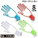 送料無料 グローブハンガー グローブホルダー 片手用1個 ゴルフ用品 手袋ホルダー ナスカン付き 吊り下げ 乾燥 型崩れ防止 持ち運び便利