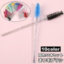 送料無料 まつ毛ブラシ スクリューブラシ 50本セット まつ毛コーム アイメイク用品 コンパクト 使いやすい 睫毛 まつげ