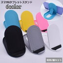 送料無料 スマホスタンド タブレットスタンド 同色2個セット 折りたたみ式 卓上 コンパクト 角度調整可 滑り止め 持ち運び スマートフォン 携帯 無地 単色 ...