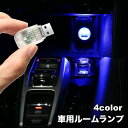 送料無料 車用ルームランプ USB LEDライト イルミライト 小型 ドレスアップ 装飾 電飾 ネオン 内装パーツ 車内 カー用品 リチウム