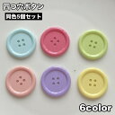 送料無料 ボタン 5個セット 四つ穴ボタン プラボタン カラフル パステルカラー 可愛い 手芸 DIY クラフト 工作 アレンジ