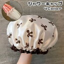 送料無料 シャワーキャップ ヘアキャップ バスキャップ レディース 女性 婦人 女子 子ども キッズ リボン 防水 毛染め カラーリング トリートメント 保温 二重 二層 お風呂 バスグッズ 入浴 かわいい