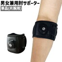 送料無料 肘サポーター 単品 片腕用 肘パッド サポーター 男女兼用 ユニセックス レディース メンズ 肘用 シンプル テニス トレーニング フィットネス スポーツ 黒 ブラック