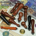 送料無料 シーリングスタンプ用ハンドル スティック 持ち手 取っ手 柄 交換用 付け替え 木製 シンプル かわいい おしゃれ 封蝋 シーリングワックス 手紙 ラ...