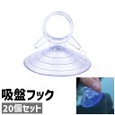 送料無料 吸盤フック 20個セット 20個入り ウォールフック フック 小物掛け 吸盤式 壁掛け シンプル 小物 吊り下げ 収納 キッチン 台所 壁 取り付け 透明 クリア
