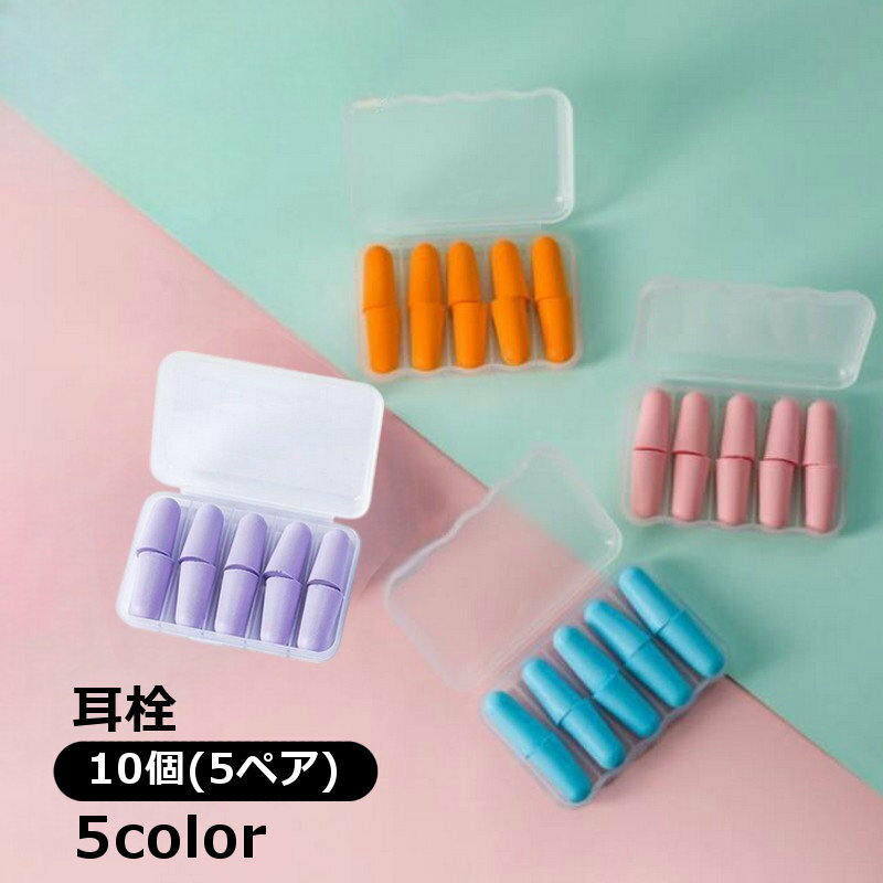 送料無料 耳栓 みみせん スポンジ耳栓 5ペア ケース付き 防音 遮音 安眠 睡眠用 飛行機 仕事 勉強 いびき ソフト