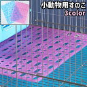 送料無料 小動物用すのこ ケージマット 兎 うさぎ モルモット ハムスター チンチラ 小動物 ペット 長方形 四角形 穴あき プラスチック製 シンプル ペット用品 透明 クリア 青 紫