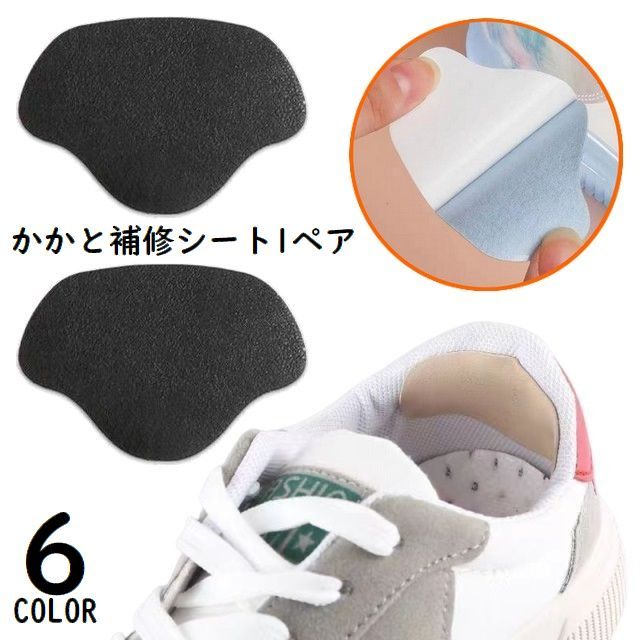 送料無料 かかと補修シート かかと修理パッチ 2枚セット シューズ補修材 踵 内側 保護 シール 貼るだけ簡単 スニーカー 革靴 パンプス