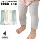 送料無料 レッグウォーマー ベビー 赤ちゃん キッズ ロング 薄手メッシュ 通気性 吸汗 春夏秋 冷房対策 メロウフリル ケーブルニット風