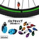送料無料 バルブキャップ エアバルブキャップ 自転車用 同色4個セット 自転車 サイクリング アクセサリー 軽量 小さめ タイヤ 保護 防汚 紛失防止 空気漏れ...