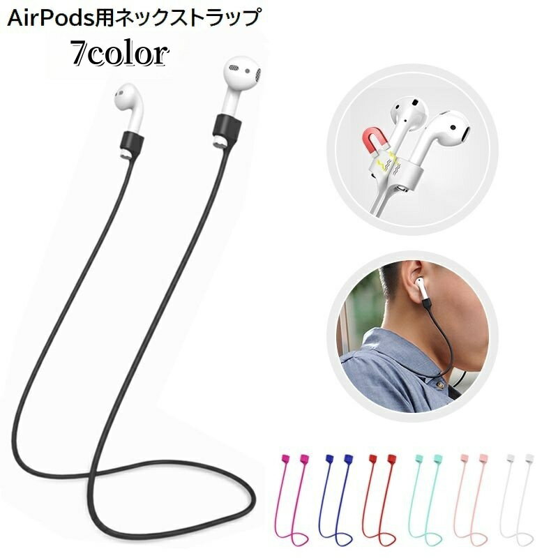 送料無料 AirPods用ネックストラップ エアーポッズ用 イヤホンホルダー ケーブル 落下防止 紛失防止 マグネット内蔵 首掛け シリコン 通勤 通学 スポーツ ランニング 着脱簡単 シンプル