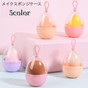 送料無料 メイクスポンジケース 卵型ケース パフ用ケース メイク道具 収納 携帯 持ち運び 便利 通気口 通気性 コスメ メイクアップ用品
