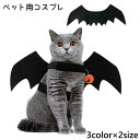 送料無料 ペット服 コスプレ ハロウィン コウモリ 蝙蝠 羽 かぼちゃ 鈴 衣装 コスチューム 犬 猫 ペット かわいい おしゃれ かっこいい キャットウエア ドッグウエア