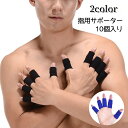送料無料 指用サポーター 10個セット 左右兼用 男女兼用 無地 黒 青 指関節保護 伸縮性 通気性 スポーツ 運動 ユニセックス メンズ レディース 男性用 ...