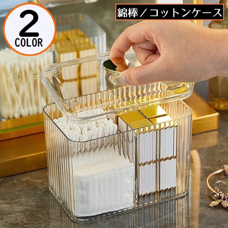 送料無料 綿棒ケース コットンケース パフケース メイク道具 フロス入れ 小物入れ 収納ケース 仕切り 蓋 フタ付き 卓上 整理整頓 透明 クリア