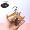 送料無料 ミニハンガー 収納用ハンガー ハンガーピンチ 2個セット インテリア小物 収納雑貨 収納グッズ 整理用品 小型 小さめ コンパクト 木製 ナチュラル ...