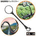 送料無料 自転車用 バックミラー サイクルミラー 凸面鏡 フレキシブルアーム ロング 360度回転 角度調整 後方確認 丸型 工具不要 取り付け簡単(4)