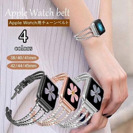 送料無料 腕時計用ベルト apple watch用 チェーンベルト アップルウォッチ用 付け替え 互換バンド 3連 ラインストーン 42 44 45mm 38 40 41mm 送料無料 腕時計用ベルト apple watch用 チェーンベルト アップルウォッチ用 付け替え 互換バンド 3連 ラインストーン 42 44 45mm 38 40 41mm