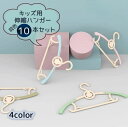 送料無料 伸縮ハンガー 物干し 同色10本セット 肩幅調節可能 キッズ 子供用 ベビー ジュニア かわいい 便利 滑り止め加工 長く使える 洗濯物 ランドリーグ...