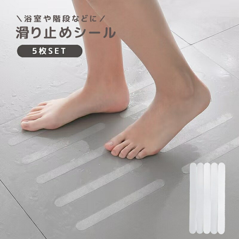 送料無料 滑り止めシール 滑り止めテープ 5枚セット 転倒防止 ノンスリップ ステッカー 防水 安全対策 浴室 お風呂場 バスタブ 洗面所 階段 キッチン 床