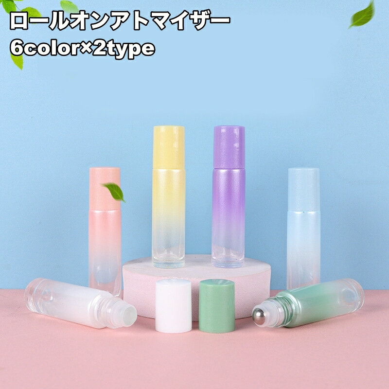 送料無料 アトマイザー ロールオン 詰め替え容器 10ml ミニボトル 塗るタイプ 香水 持ち歩き 携帯用 旅行 アロマオイル グラデーション 可愛い お洒落