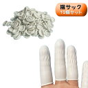 送料無料 指サック 10個セット 指カバー フィンガーキャップ 滑り止め 事務作業 書類整理 文具 ステーショナリー 精密作業 紙めくり クラフト ハンドメイド