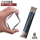 送料無料 バネ口金具 5個セット ばね口 手芸用品 パーツ 裁縫材料 ハンドメイド DIY バネポーチ パクパクポーチ メガネケース 手作り 8cm 8.5cm 9cm 10cm 11cm 12cm