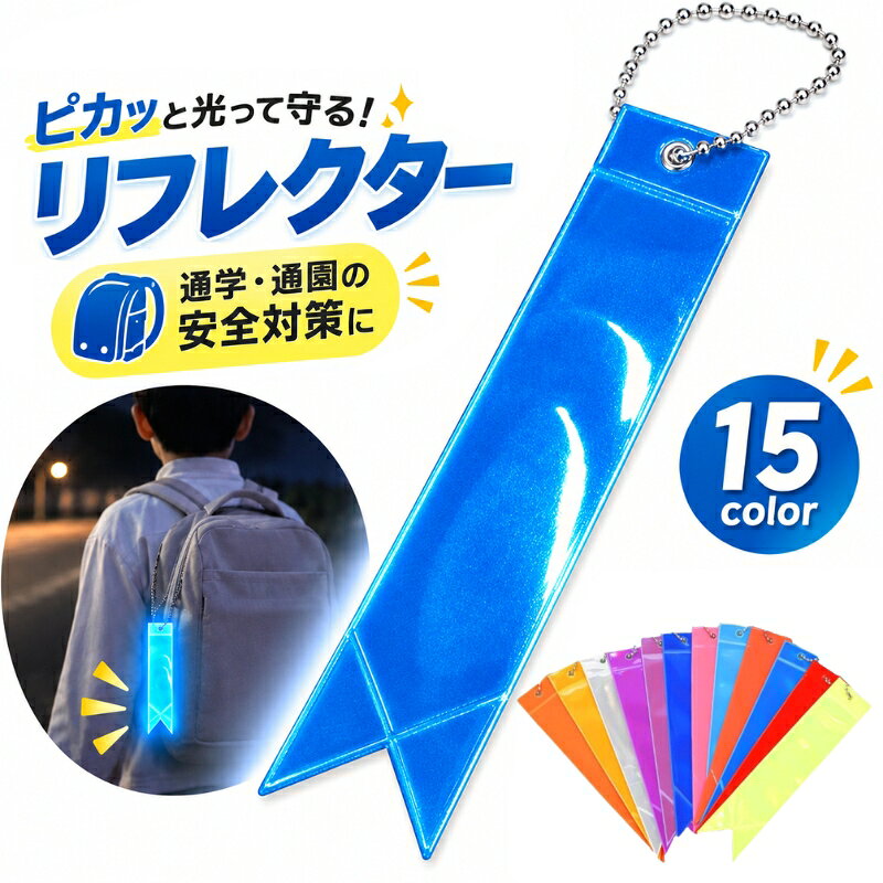 暗闇で光を反射する！ かわいいリボンデザインのリフレクターです。 通学鞄やランドセル、傘などにつければ事故防止になります。 自転車などの鍵にキーホルダーとしてつけても◎ 【サイズについて】 画像をご参照ください。 【カラーについて】 生産ロットにより柄の出方や色の濃淡が異なる場合がございます。 お使いのモニターや撮影時の光の加減などにより 画像と実際の商品のカラーが異なる場合もございます。 予告なしにカラーやデザインなどの変更がある場合もございます。 【素材について】 PVC
