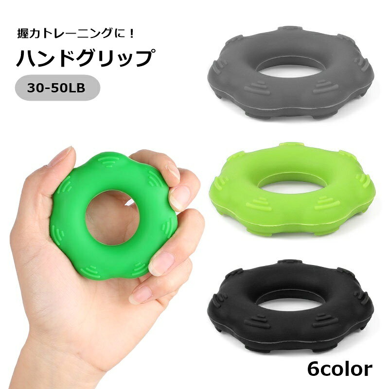 はじめてハンドグリップを使う方でも扱いやすい♪ 30-50LBのリング型ハンドグリップです。 握力トレーニングやリハビリにおすすめです◎ 【サイズについて】 画像をご参照ください。 【カラーについて】 生産ロットにより柄の出方や色の濃淡が異なる場合がございます。 お使いのモニターや撮影時の光の加減などにより 画像と実際の商品のカラーが異なる場合もございます。 予告なしにカラーやデザインなどの変更がある場合もございます。 【素材について】 シリコン