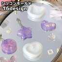 送料無料 シリコンモールド レジン型 クラフト用品 手芸用品 アクセサリーパーツ DIY ハンドメイド おしゃれ かわいい 型 UV ブローチ キーホルダー チャーム製作