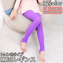 送料無料 レギンス トレンカ 子供用 キッズ ジュニア 子ども 女の子 ガールズ レッグウェア スパッツ タイツ 伸縮性 無地 シンプル