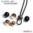 送料無料 コードストッパー コードロック 同色5個セット メタリック 金属製 合金 2つ穴 球形 紐止め 紐の長さ調整 留め具 修理 交換 リメイク ハンドメイド DIY 手芸 巾着袋 帽子のあご紐 ウエスト紐 シンプル おしゃれ