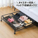 送料無料 ベッド下収納ボックス キャスター付き 靴収納ケース ソファー下収納 金属製 メッシュ素材 持ち手付き 傾斜付き 通気性 省スペース 便利 整理整頓
