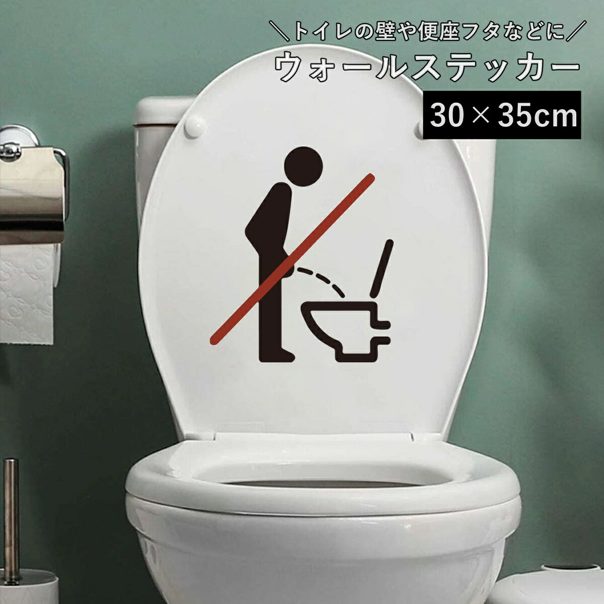 送料無料 ウォールステッカー トイレ用ステッカー トイレシール WC マナー 啓発 装飾 注意喚起 ユニー..