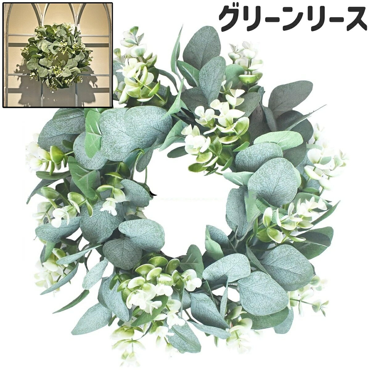 送料無料 グリーンリース リース 壁飾り ドア飾り 玄関飾り 壁掛け式 30cm おしゃれ 壁 ドア 扉 飾り 装飾 デコレーション パーティー お祝い 結婚祝い 部屋 リビング 玄関 屋内 屋外