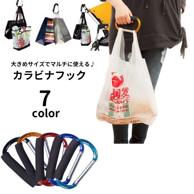 送料無料 カラビナ D型 マルチフック ベビーカーフック 大きめ 吊り下げ 引っ掛け 荷物持ち 普段使い デイリー アウトドア 登山 キャンプ 旅行 シンプル 便利