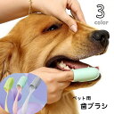送料無料 ペット用歯ブラシ 指サックタイプ 歯ブラシ ロング 指歯ブラシ 口腔ケア 犬 猫 ドッグ キャット ペット用品 ペットグッズ ソフト やわらかい ブラッシング 肉球ケア 耳掃除 歯磨き お手入れ グルーミング 便利 シンプル