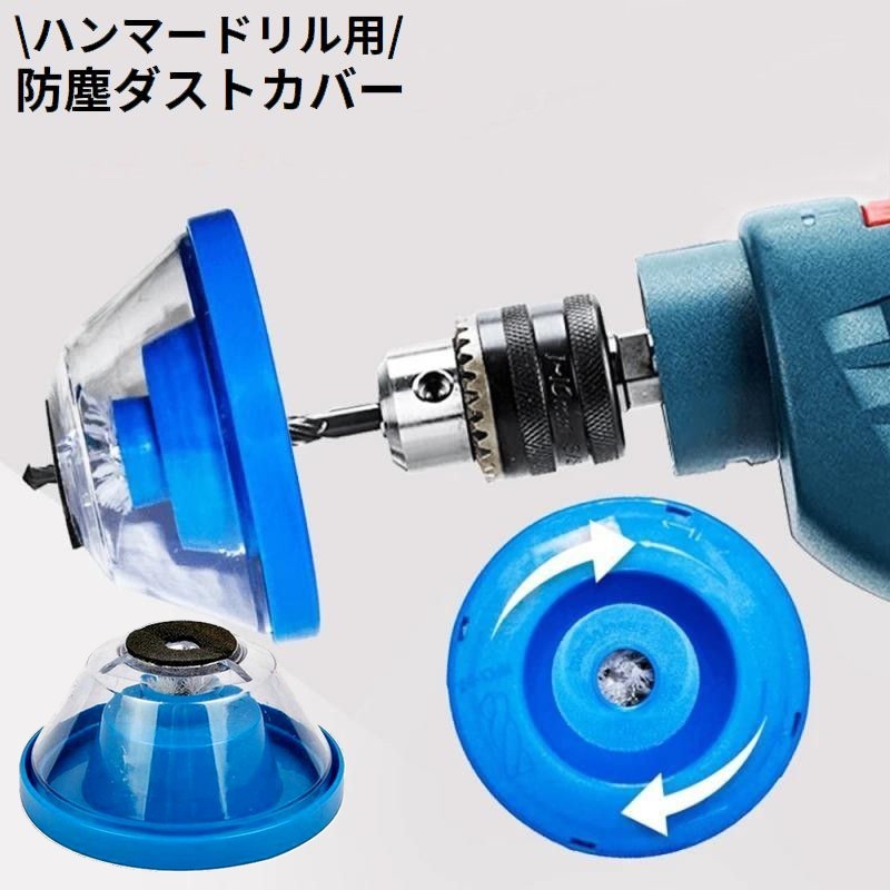 送料無料 ハンマードリル用 ダストカバー 防塵カバー 防塵カップ 集塵カバー 集塵機 粉塵の飛散防止 電..